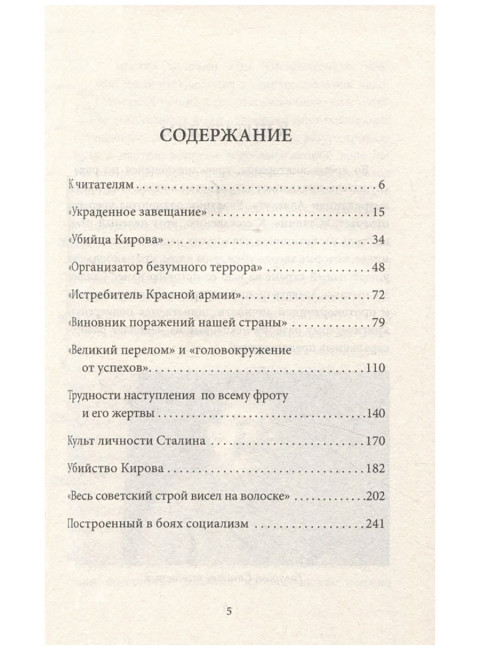 Мифы и правда о Сталине. Емельянов Ю.В.