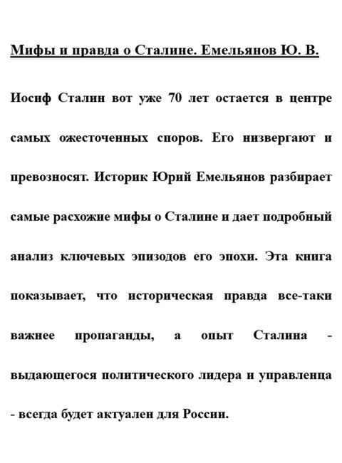 Мифы и правда о Сталине. Емельянов Ю.В.