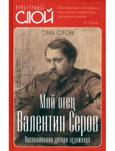 Мой отец Валентин Серов. Воспоминания дочери художника. Серова О.В.