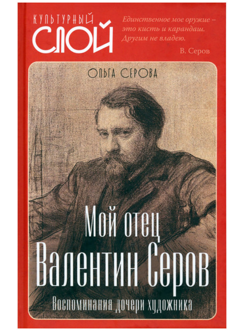 Мой отец Валентин Серов. Воспоминания дочери художника. Серова О.В.