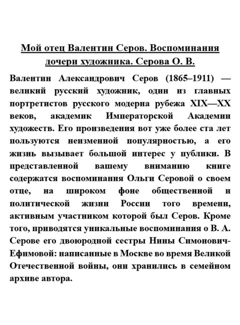 Мой отец Валентин Серов. Воспоминания дочери художника. Серова О.В.