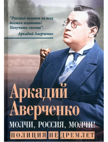 Молчи, Россия, молчи! Полиция не дремлет. Аверченко А.Т.