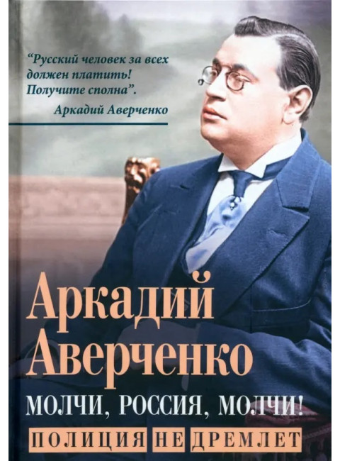 Молчи, Россия, молчи! Полиция не дремлет. Аверченко А.Т.