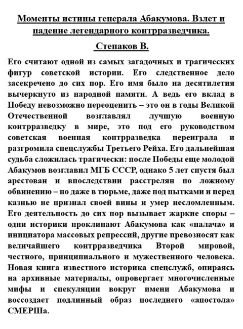 Моменты истины генерала Абакумова. Взлет и падение легендарного контрразведчика. Степаков В.