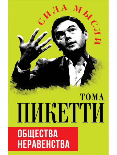 Общество неравенства. Пикетти Т.