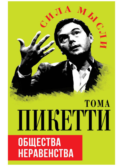 Общество неравенства. Пикетти Т.