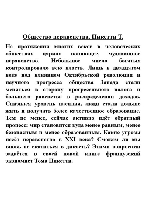 Общество неравенства. Пикетти Т.