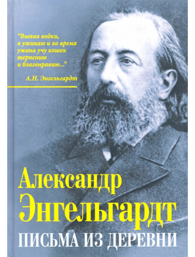 Письма из деревни. Энгельгард А.Н.