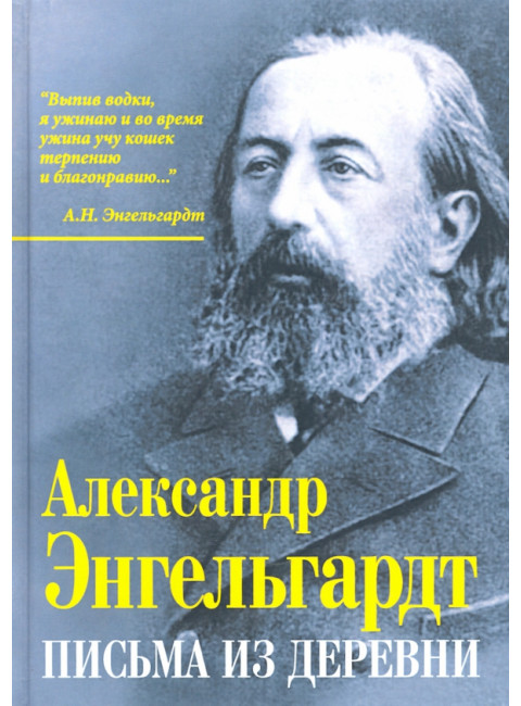 Письма из деревни. Энгельгард А.Н.