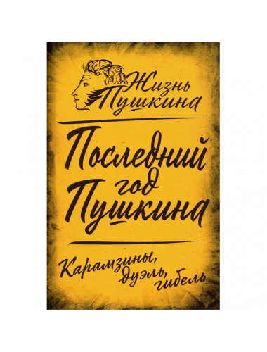 Последний год Пушкина. Карамзины, дуэль, гибель. Замостьянов А.А.