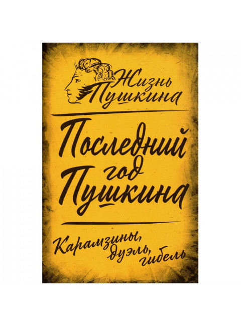 Последний год Пушкина. Карамзины, дуэль, гибель. Замостьянов А.А.