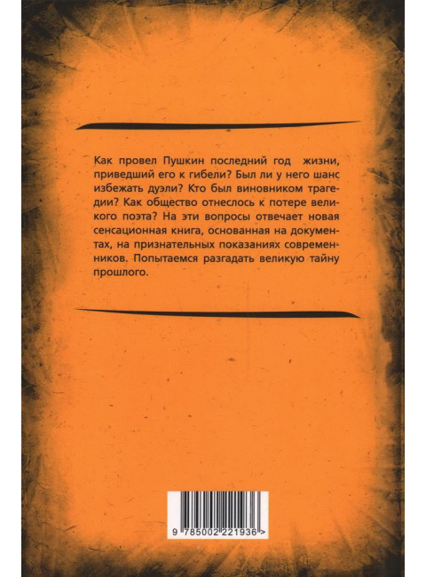 Последний год Пушкина. Карамзины, дуэль, гибель. Замостьянов А.А.