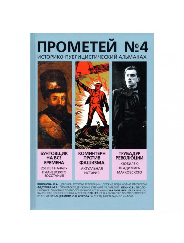 Прометей № 4. Колпакиди А.И.