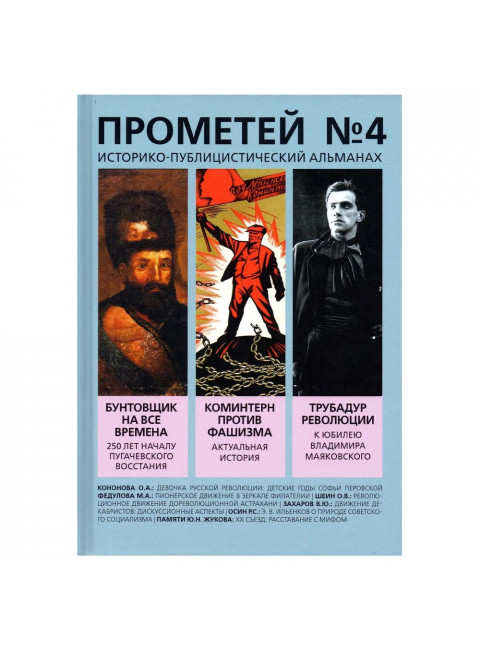 Прометей № 4. Колпакиди А.И.