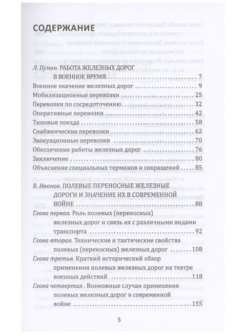 Рельсовая война. Железные дороги в военное время