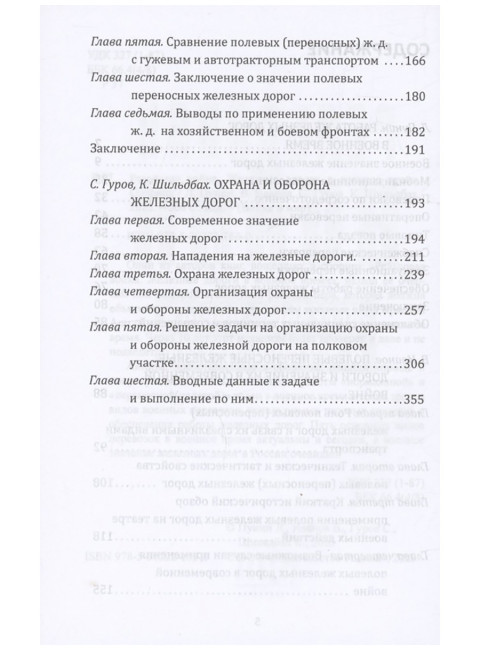 Рельсовая война. Железные дороги в военное время