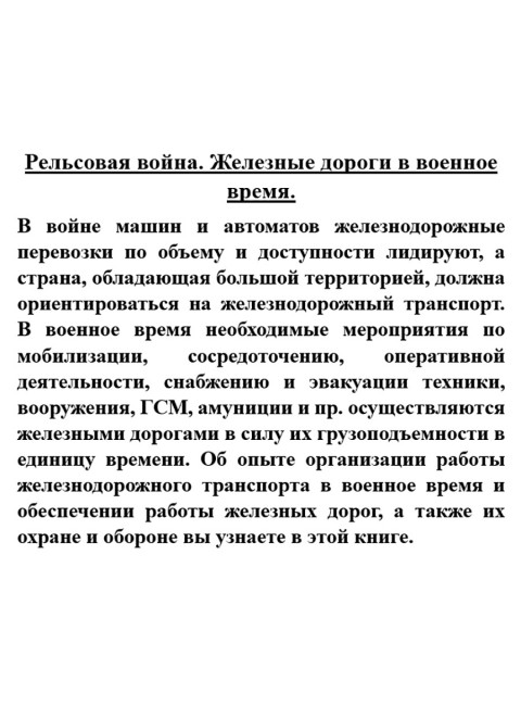 Рельсовая война. Железные дороги в военное время