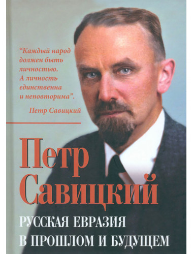 Русская Евразия в прошлом и будущем. Савицкий П.Н.