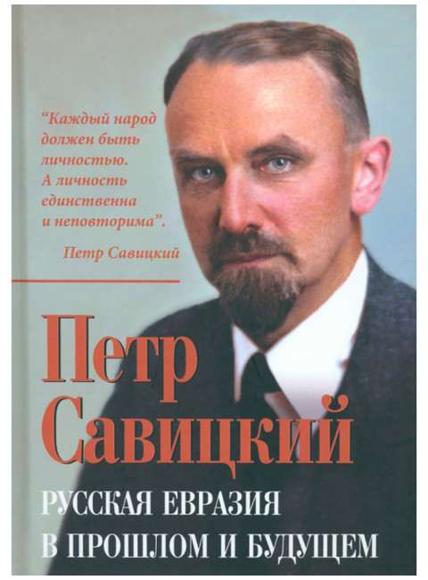 Русская Евразия в прошлом и будущем. Савицкий П.Н.