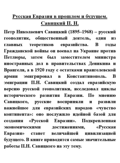 Русская Евразия в прошлом и будущем. Савицкий П.Н.
