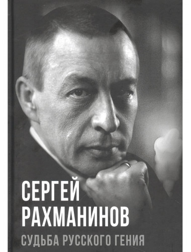 Сергей Рахманинов. Судьба русского гения. Алдонин С.