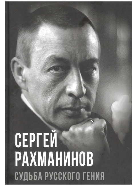 Сергей Рахманинов. Судьба русского гения. Алдонин С.