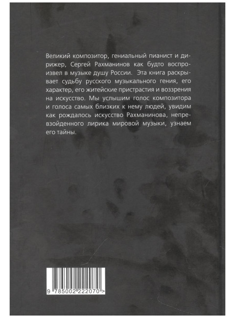 Сергей Рахманинов. Судьба русского гения. Алдонин С.