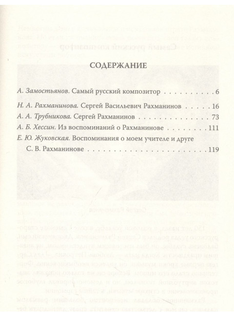 Сергей Рахманинов. Судьба русского гения. Алдонин С.