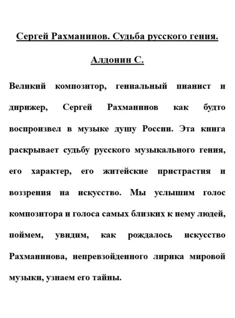 Сергей Рахманинов. Судьба русского гения. Алдонин С.