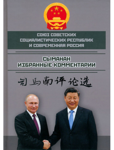 Союз ССР и современная Россия. Избранные комментарии Сыманан