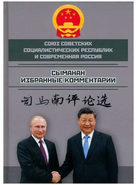 Союз ССР и современная Россия. Избранные комментарии Сыманан