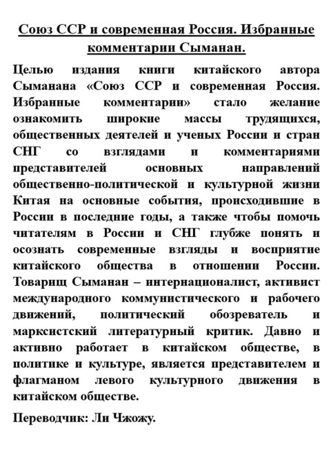 Союз ССР и современная Россия. Избранные комментарии Сыманан