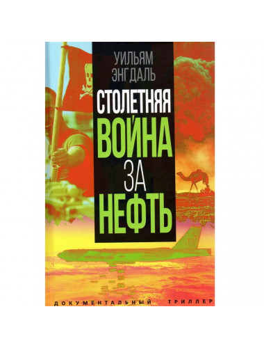 Столетняя война за нефть. Энгдаль У.Ф.