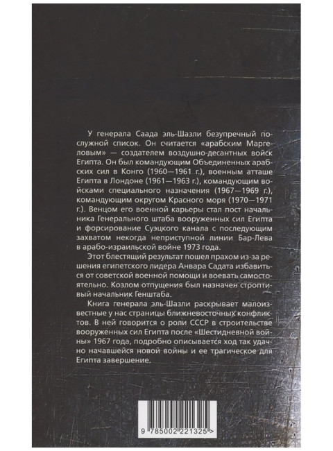 «Только с русскими!» Воспоминания начальника Генштаба Египта о войне Судного дня. Эль-Шазли С.
