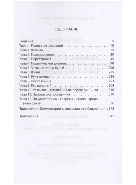 «Только с русскими!» Воспоминания начальника Генштаба Египта о войне Судного дня. Эль-Шазли С.