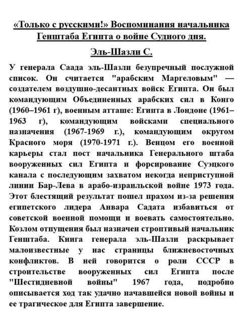 «Только с русскими!» Воспоминания начальника Генштаба Египта о войне Судного дня. Эль-Шазли С.
