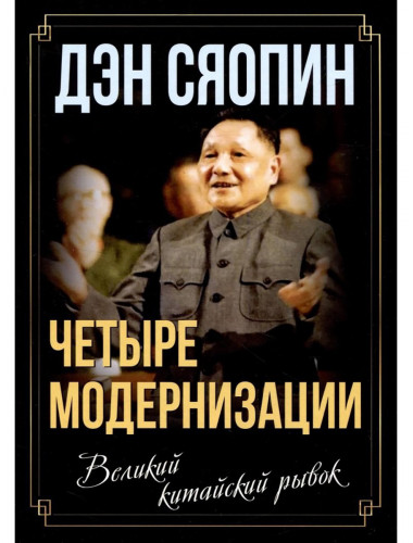 «Четыре модернизации». Великий китайский рывок. Дэн Сяопин