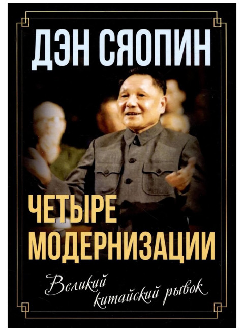 «Четыре модернизации». Великий китайский рывок. Дэн Сяопин