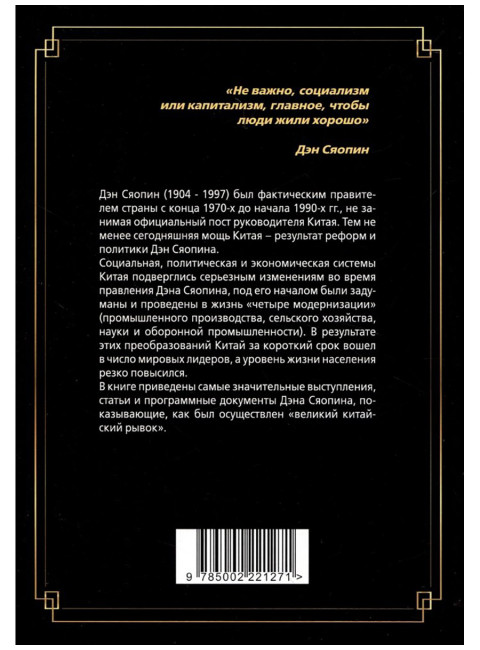 «Четыре модернизации». Великий китайский рывок. Дэн Сяопин