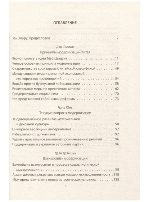 «Четыре модернизации». Великий китайский рывок. Дэн Сяопин