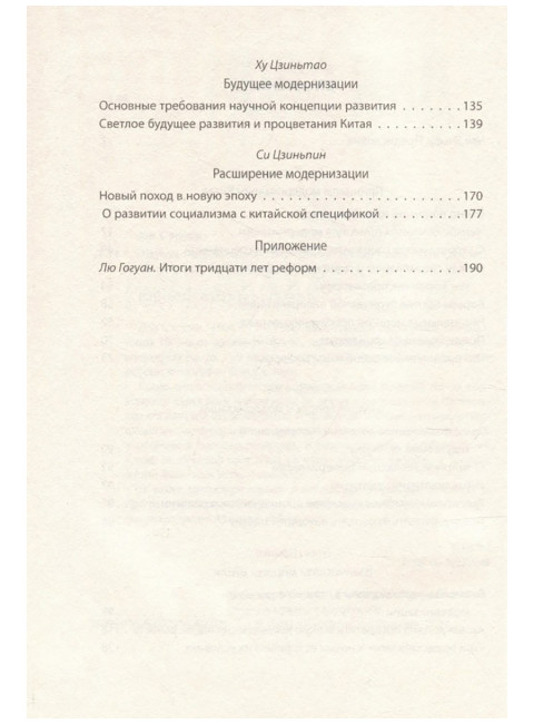 «Четыре модернизации». Великий китайский рывок. Дэн Сяопин