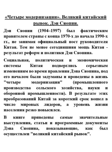 «Четыре модернизации». Великий китайский рывок. Дэн Сяопин