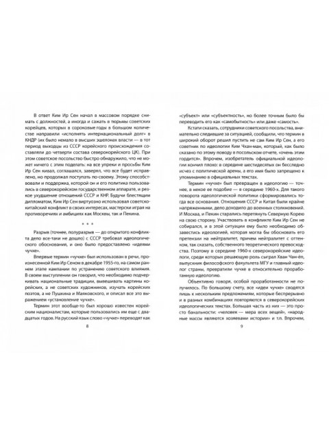 Чучхе. Моя страна – моя крепость. Ким И.С., Ким Ч.И.