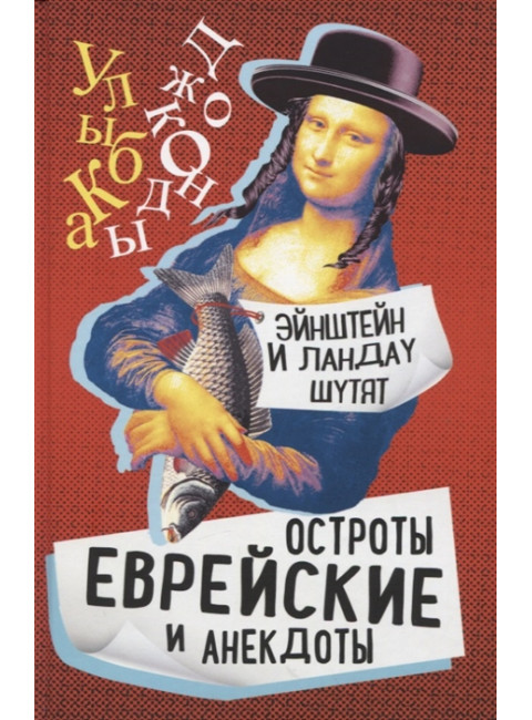 Эйнштейн и Ландау шутят. Еврейские остроты и анекдоты. Гринберг С.