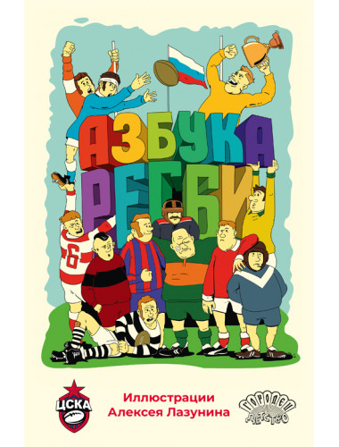 Азбука регби. Лазунин А. Азбука регби. Лазунин А.