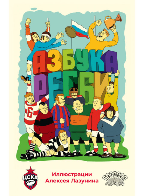 Азбука регби. Лазунин А.