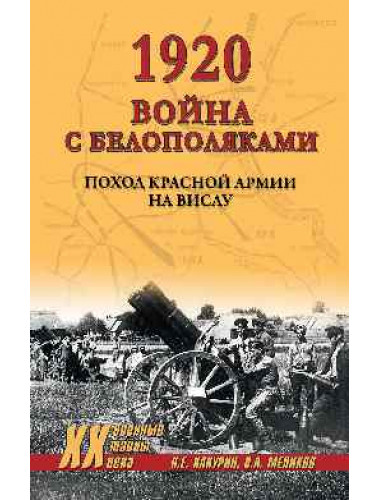 1920. Война с белополяками. Поход Красной армии на Вислу. Какурин Н.Е.
