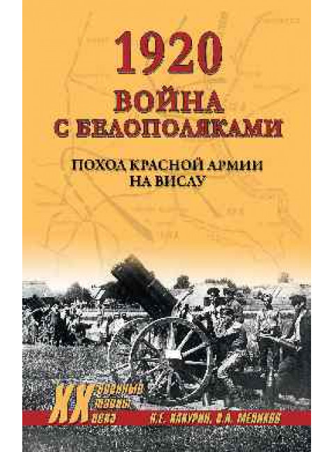 1920. Война с белополяками. Поход Красной армии на Вислу. Какурин Н.Е.