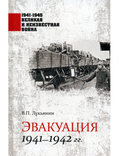 Эвакуация 1941-1942 гг. Лукьянин В.П.