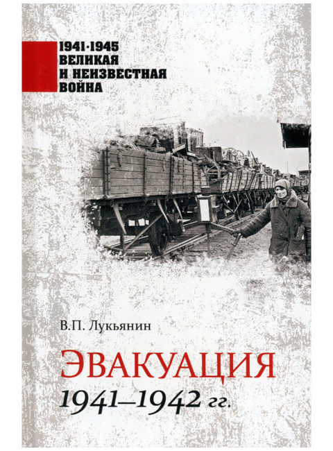 Эвакуация 1941-1942 гг. Лукьянин В.П.
